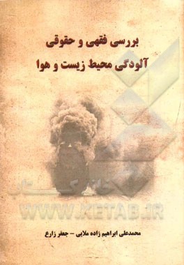 بررسی فقهی و حقوقی آلودگی محیط زیست و هوا