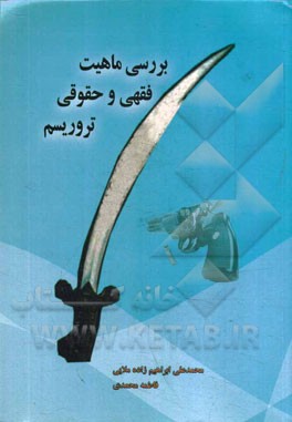 بررسی ماهیت فقهی و حقوقی تروریسم