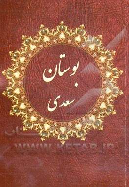 بوستان سعدی