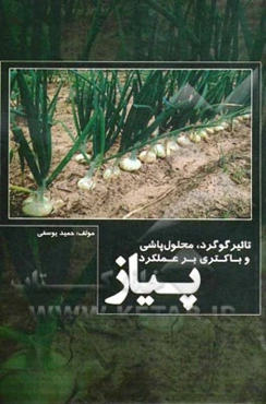 تاثیر گوگرد، محلول‌پاشی و باکتری بر عملکرد پیاز