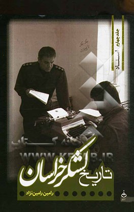 تاریخ لشکر خراسان: گزیده اسناد تاریخی لشکر خراسان