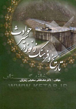 تاریخ و فرهنگ زنوز در سیر حوادث