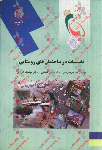 تاسیسات در ساختمان‌های روستایی (رشته مهندسی مدیریت و آبادانی روستاها)