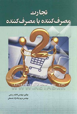 تجارت مصرف‌کننده با مصرف‌کننده