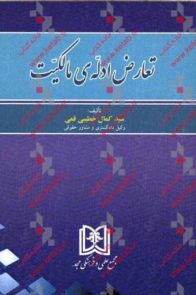 تعارض ادله‌ی مالکیت