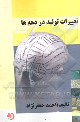 تغییرات تولید در دهه‌ها