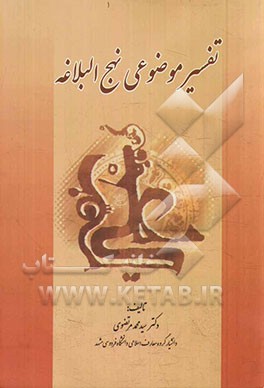 تفسیر موضوعی نهج‌البلاغه