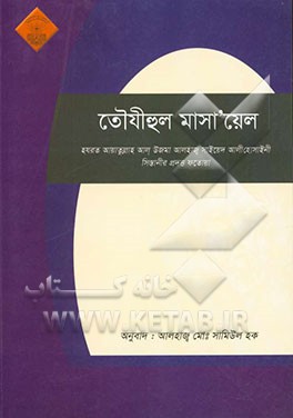 توضیح المسائل (به زبان بنگالی)