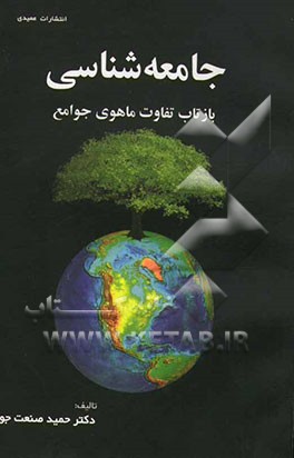 جامعه‌شناسی بازتاب تفاوت ماهوی جوامع