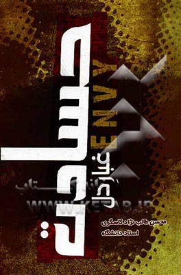 حسادت غبار دل