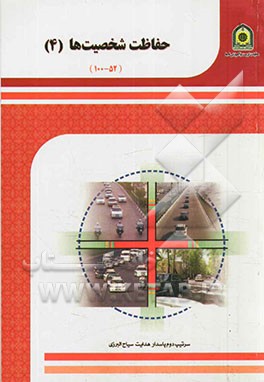 حفاظت شخصیت‌ها (4)