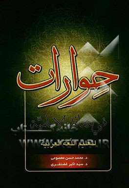 حوارات فی عقائد الامامیه لتعلیم اللغه العربیه