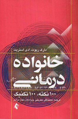 خانواده‌درمانی: 100 نکته، 100 تکنیک