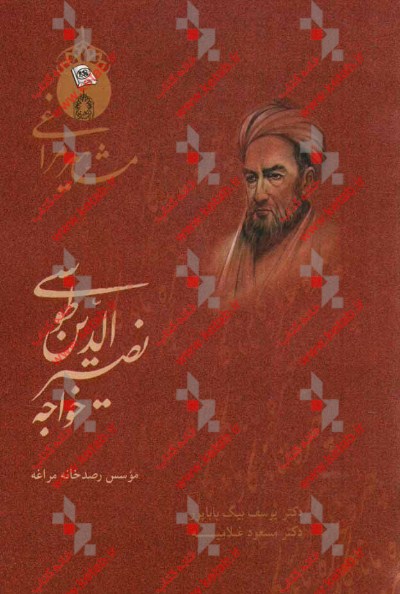 خواجه نصیرالدین طوسی (بنیانگذار مکتب نجومی مراغه)