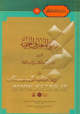 دائره‌المعارف النجفیه