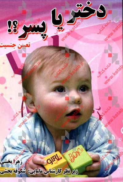 دختر یا پسر؟ (تعیین جنسیت)