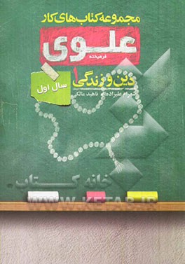 دین و زندگی 1: سال اول