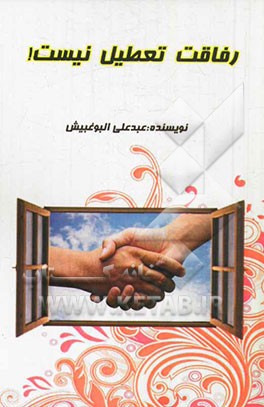 رفاقت تعطیل نیست