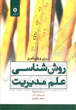 روش‌شناسی علم مدیریت