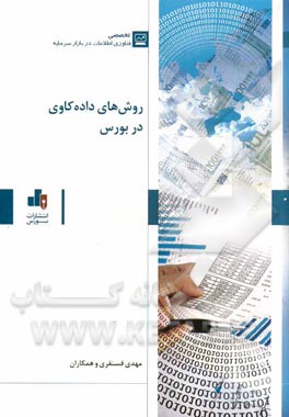 روش‌های داده‌کاوی در بورس