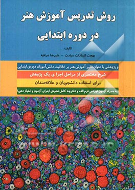 روش تدریس آموزش هنر در دوره ابتدایی