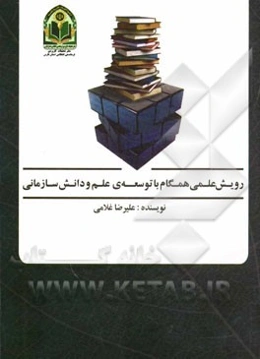 رویش علمی همگام با توسعه علم و دانش سازمانی