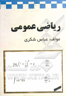 ریاضی عمومی
