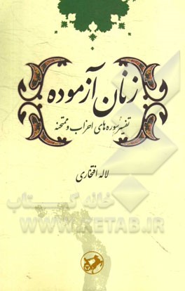 زنان آزموده: تفسیر سوره‌های احزاب و ممتحنه