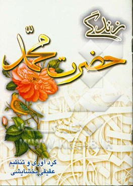 زندگی حضرت محمد (ص)