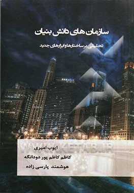 سازمان‌های دانش بنیان: تحلیلی بر ساختارها و ابزارهای جدید