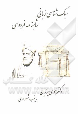 سبک‌شناسی زبانی شاهنامه فردوسی
