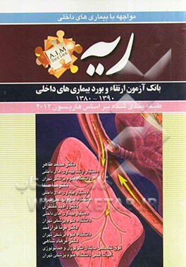 سوالات بورد و ارتقای بیماری‌های تنفس (1390 - 1380)