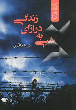 شبی به درازای زندگی