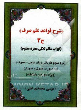 شرح قواعد علم صرف: ابواب سالم ثلاثی مجرد معلوم (به صورت جدول و نمودار ویژه حوزه و دانشگاه): ترم سوم کاردانی زبان عربی - صرف