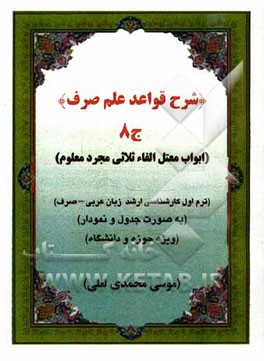 شرح قواعد علم صرف: ابواب مثال ثلاثی مجرد معلوم (به صورت جدول و نمودار ویژه حوزه و دانشگاه): ترم اول ارشد زبان عربی - صرف