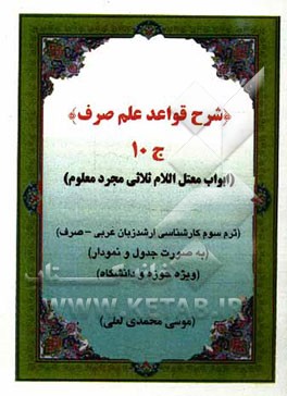 شرح قواعد علم صرف: ابواب ناقص ثلاثی مجرد معلوم (به صورت جدول و نمودار ویژه حوزه و دانشگاه): ترم سوم کارشناسی ارشد زبان عربی - صرف