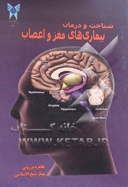 شناخت و درمان بیماری‌های مغز و اعصاب (مورد استفاده برای کلیه دانشجویان پزشکی و پیراپزشکی)