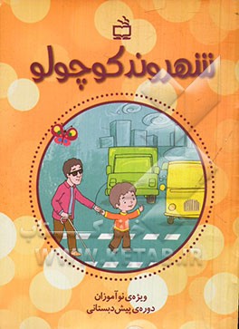 شهروند کوچولو: ویژه‌ی نوآموزان دوره‌ی پیش‌دبستانی