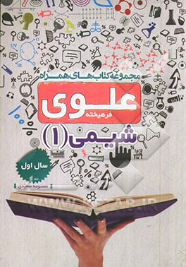 شیمی 1: سال اول