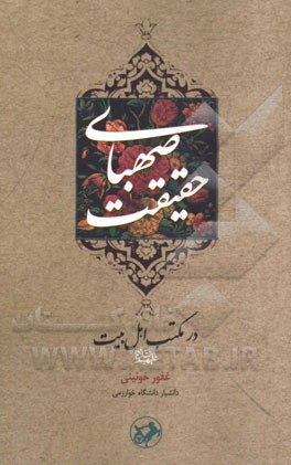 صهبای حقیقت در مکتب اهل بیت (ع)