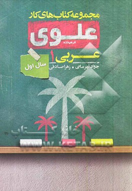 عربی 1: سال اول