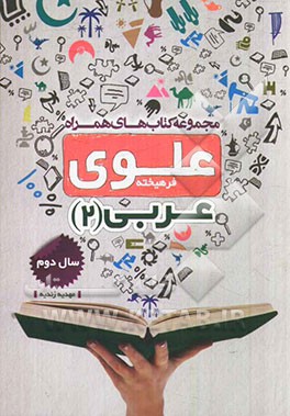 عربی 2: سال دوم