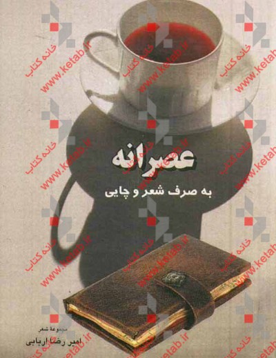 عصرانه: به صرف شعر و چاپی