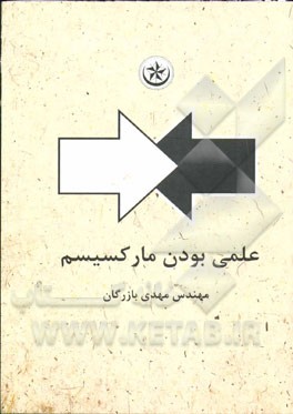 علمی بودن مارکسیسم