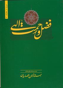 فضل و رحمت الهی: متن سخنرانی‌های استاد حسین انصاریان