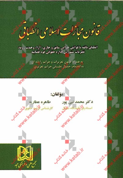 قانون مجازات اسلامی انطباقیانطباق یافته با قوانین جزایی سابق و جاری، آراء وحدت رویه، نظریات مشورتی اداره حقوقی قوه قضاییه به همراه ...