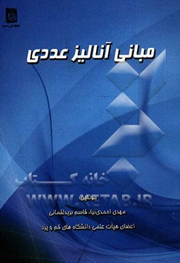 مبانی آنالیز عددی