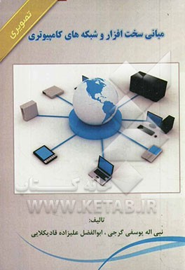 مبانی سخت‌افزار و شبکه‌های کامپیوتری