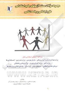 مجموعه سوالات مستند آزمون‌های جامع استخدامی علوم اجتماعی و جامعه‌شناسی کلیه گرایش‌ها