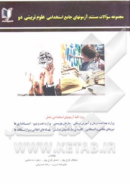 مجموعه سوالات مستند آزمون‌های جامع استخدامی علوم تربیتی 2